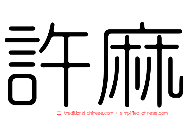 許麻