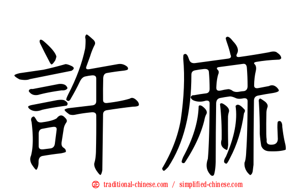 許麻