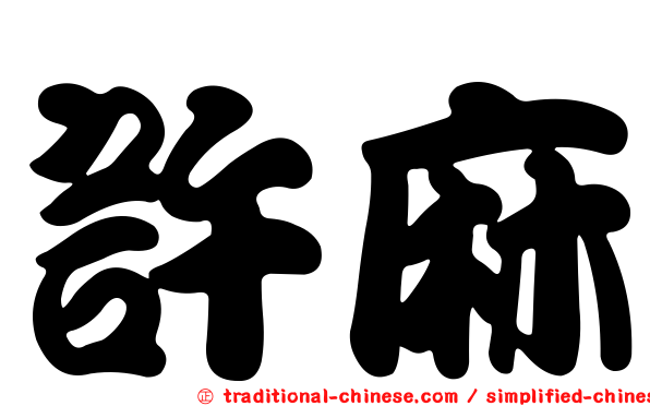 許麻