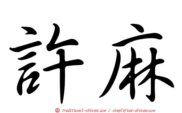 許麻