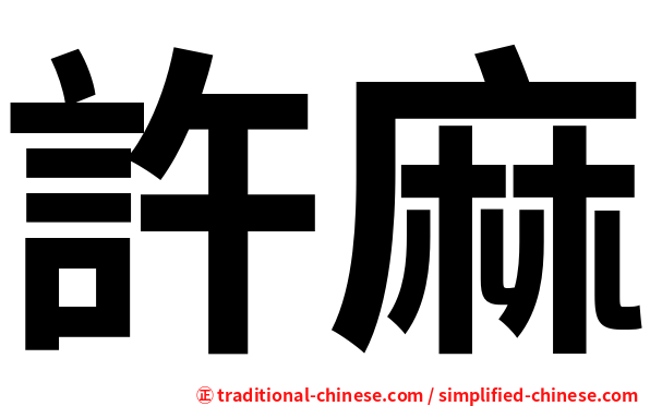 許麻