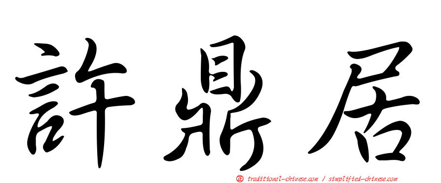 許鼎居