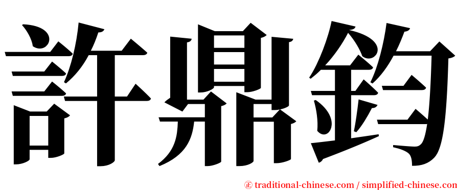 許鼎鈞 serif font