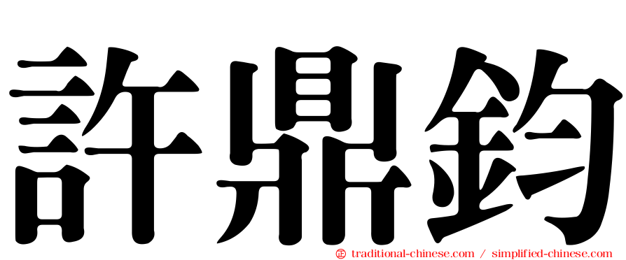 許鼎鈞