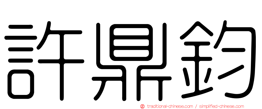 許鼎鈞