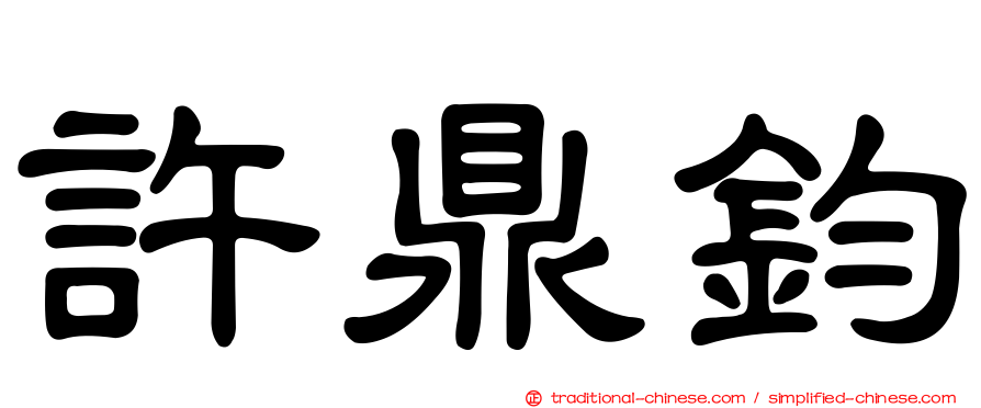 許鼎鈞