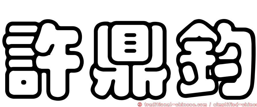 許鼎鈞