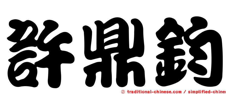 許鼎鈞