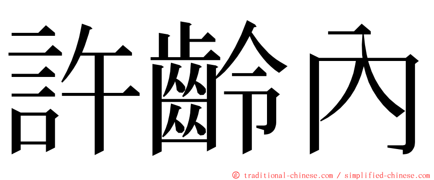 許齡內 ming font