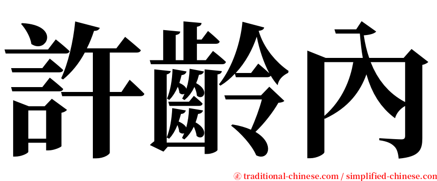 許齡內 serif font
