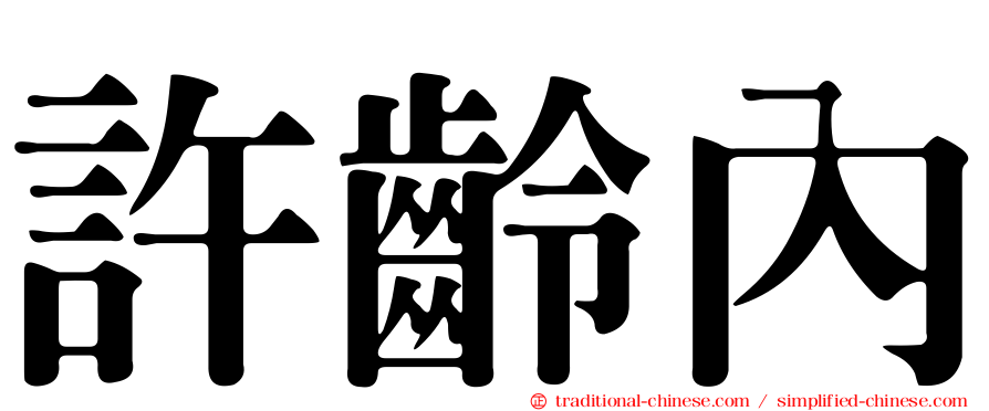 許齡內