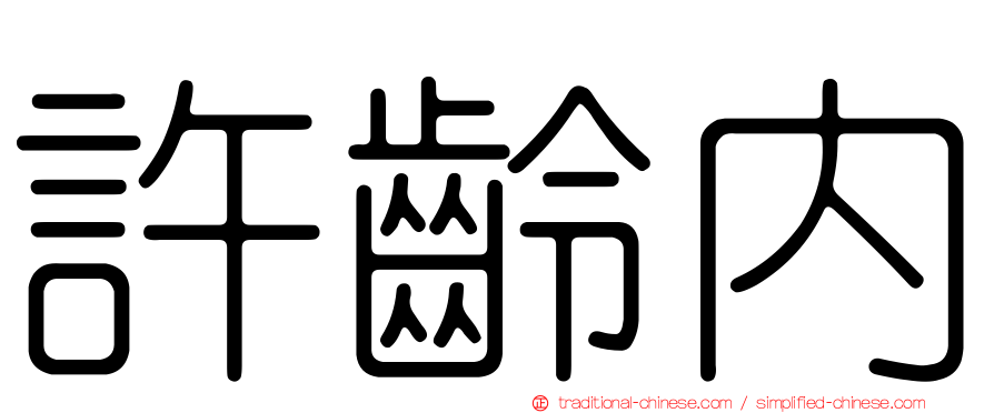 許齡內