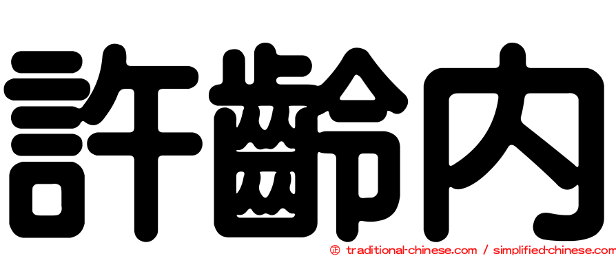 許齡內