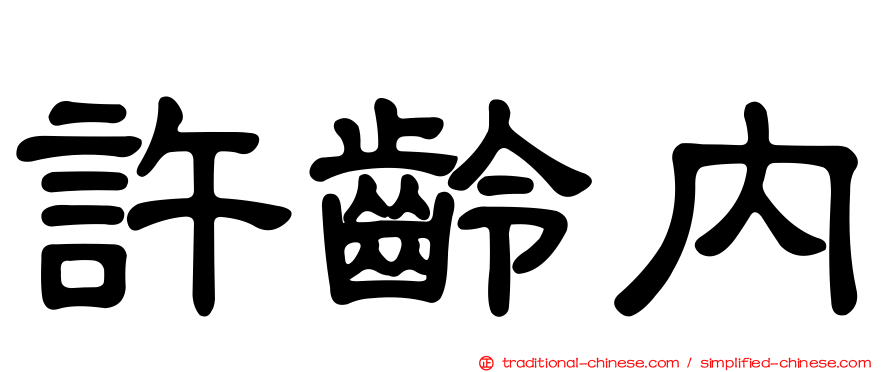 許齡內