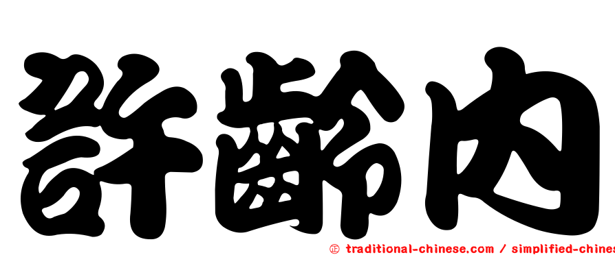 許齡內