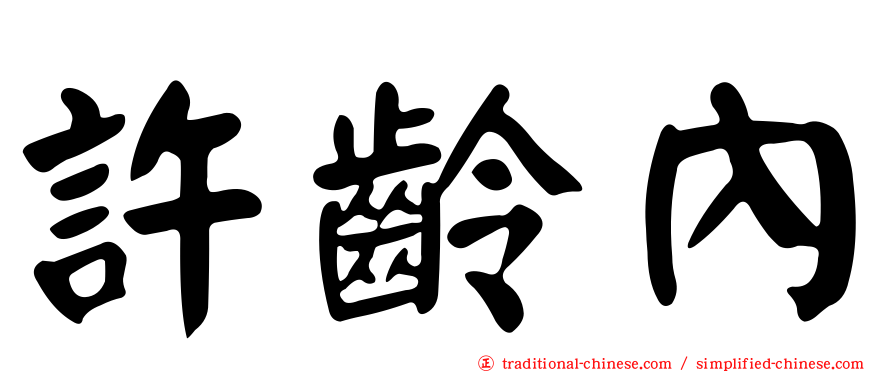 許齡內
