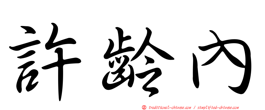 許齡內