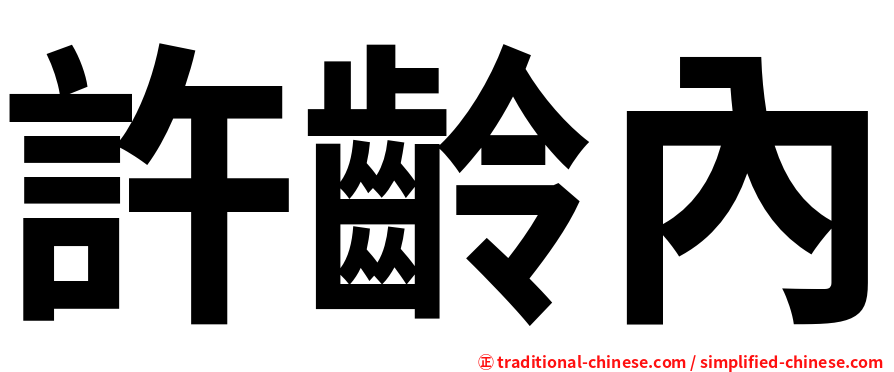 許齡內