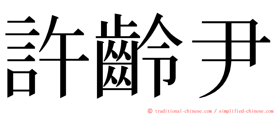 許齡尹 ming font