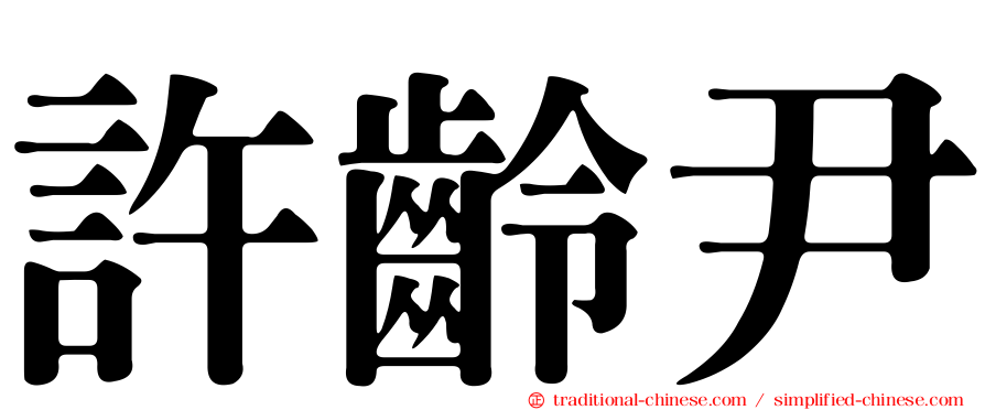 許齡尹