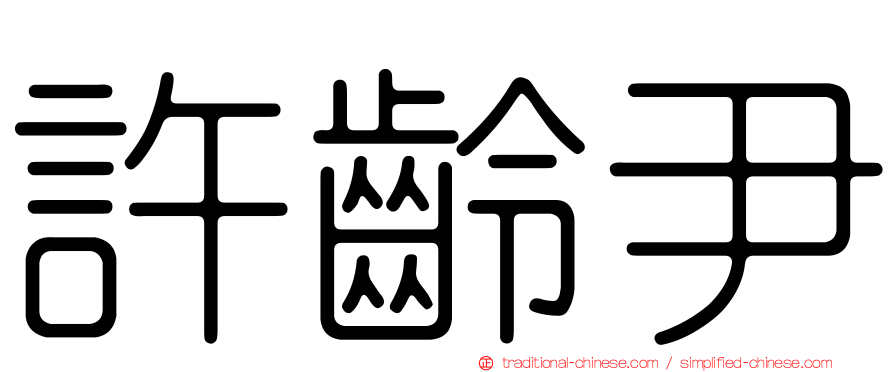 許齡尹