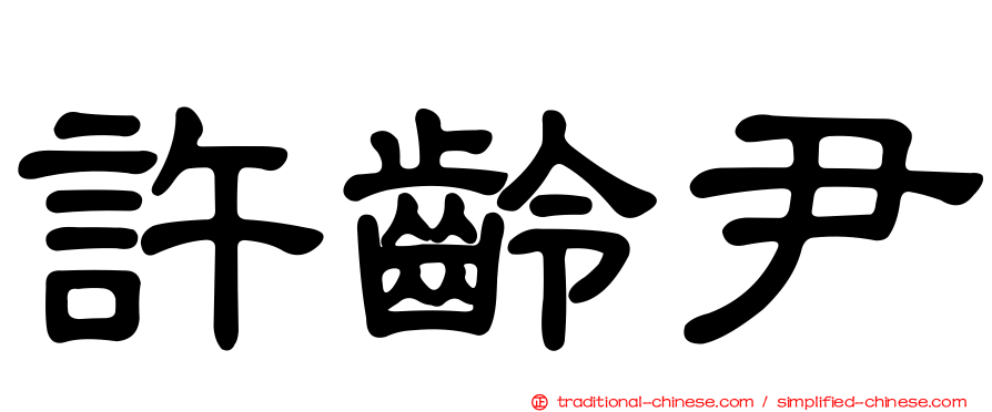 許齡尹