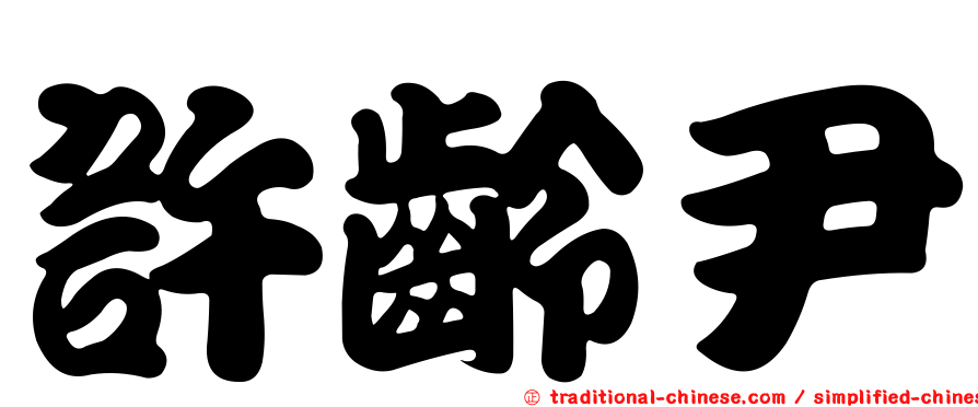 許齡尹