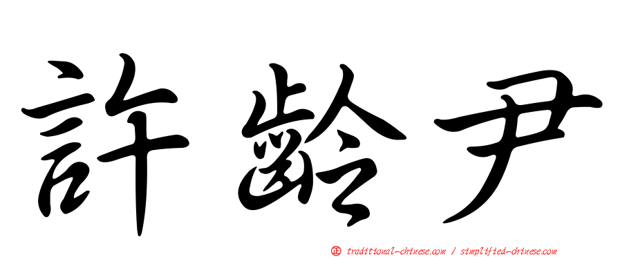 許齡尹