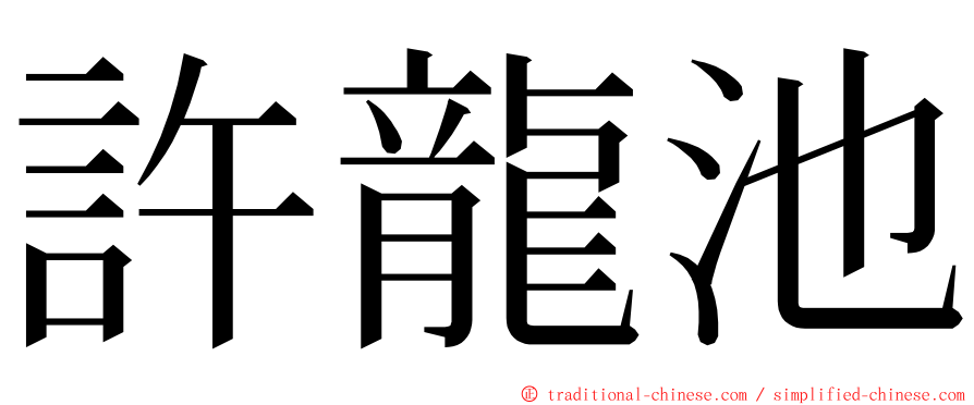 許龍池 ming font