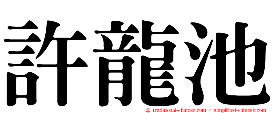 許龍池
