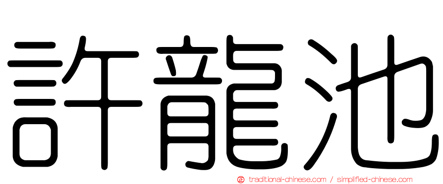 許龍池