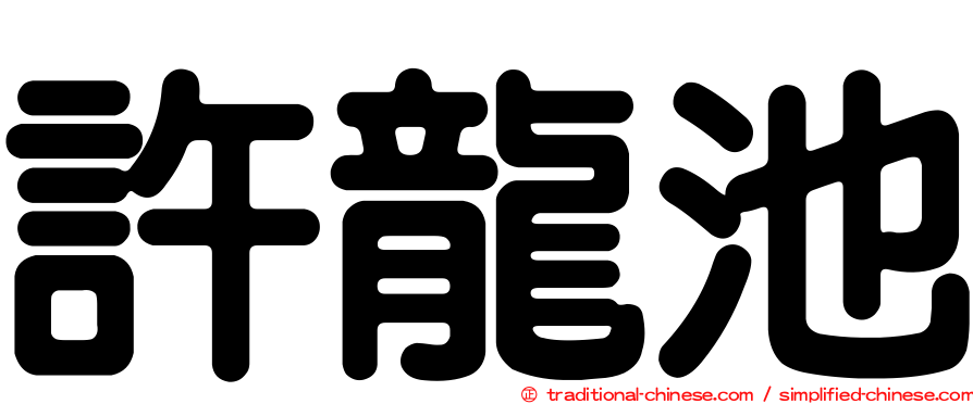 許龍池