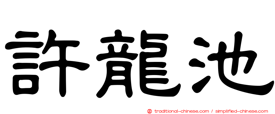 許龍池