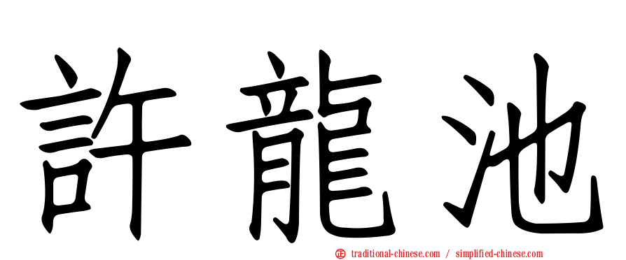 許龍池