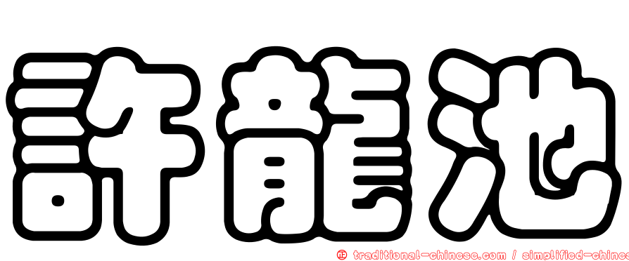 許龍池