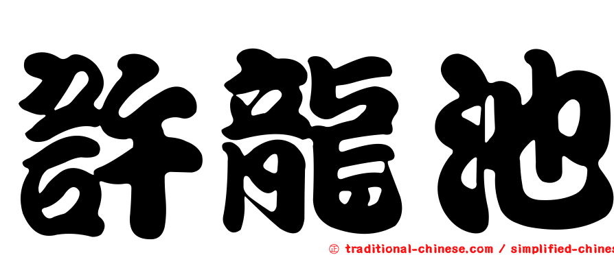 許龍池