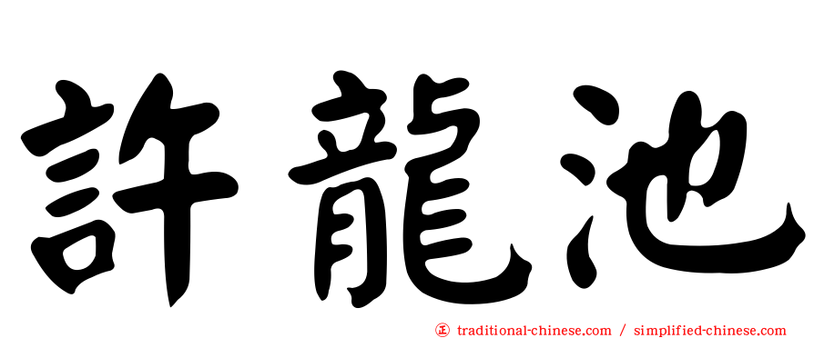 許龍池