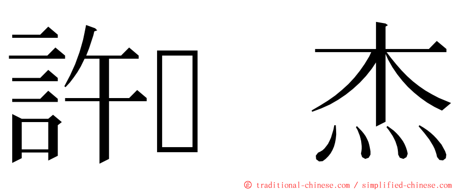 許杰 ming font