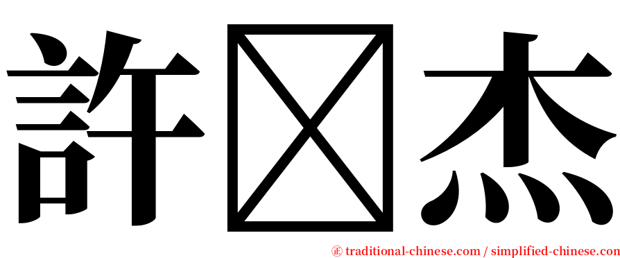 許杰 serif font