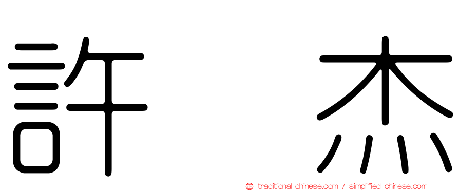 許杰