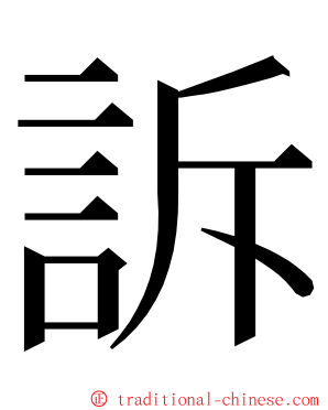 訴 ming font
