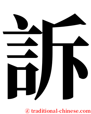訴 serif font