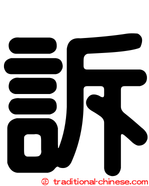訴