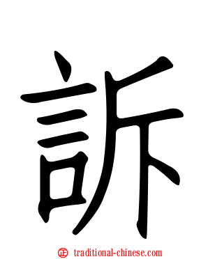 訴