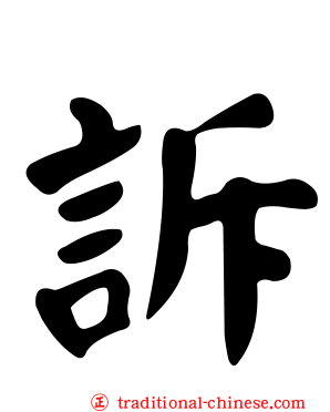 訴