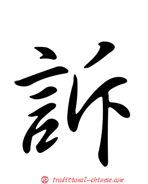 訴