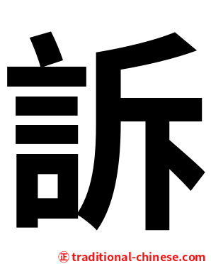 訴