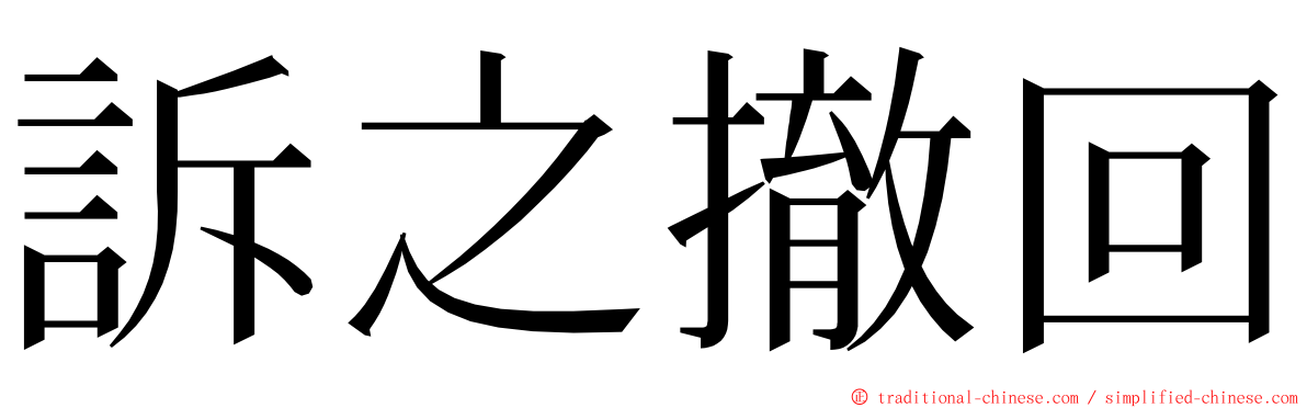 訴之撤回 ming font