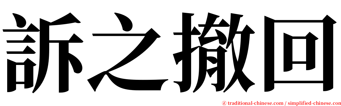 訴之撤回 serif font