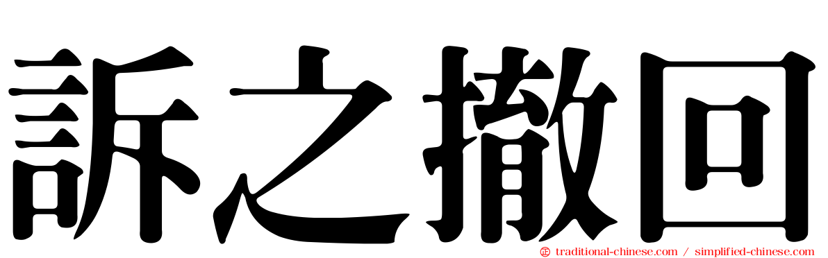 訴之撤回